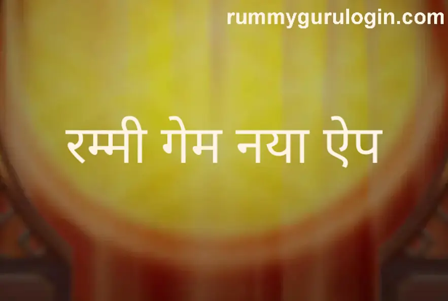 Rummy Game New App withdrawal problem review India 2025