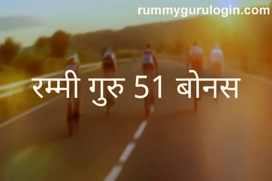 Rummy Guru 51 Bonus review and user guide for secure withdrawal problems in India 2025
