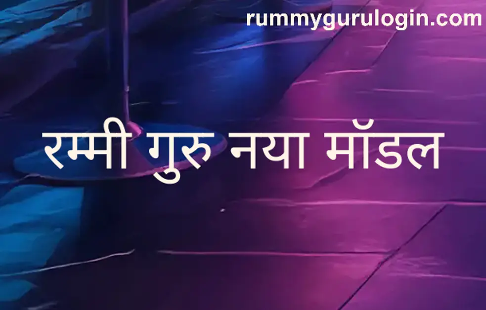 Rummy Guru New Model - Bharat Club India Withdrawal Security Review 2025