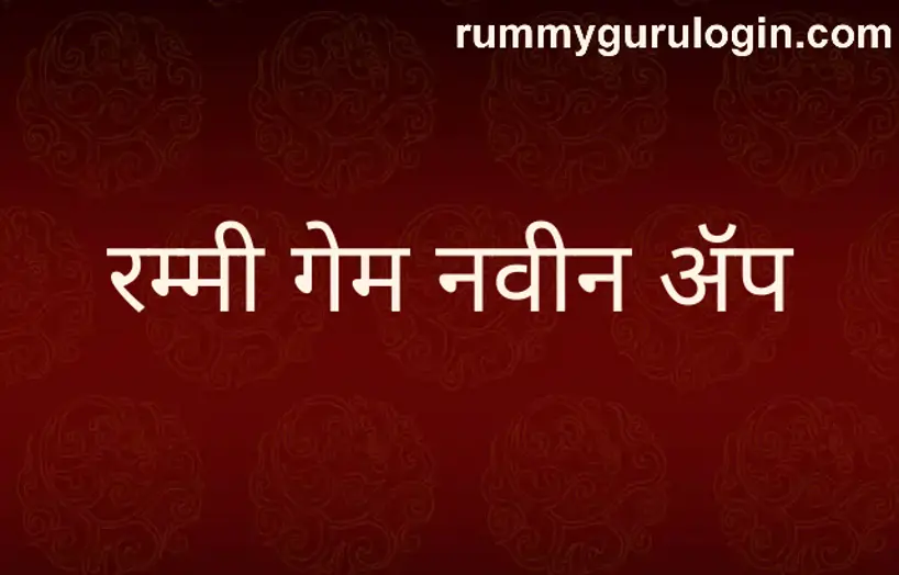 Rummy Game New App withdrawal problem review India 2025