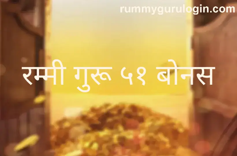 Rummy Guru 51 Bonus review and user guide for secure withdrawal problems in India 2025
