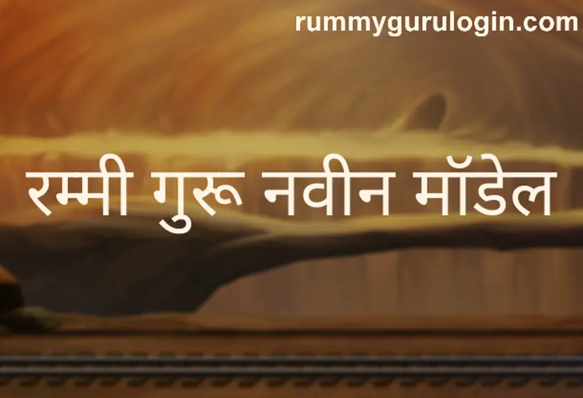 Rummy Guru New Model - Bharat Club India Withdrawal Security Review 2025