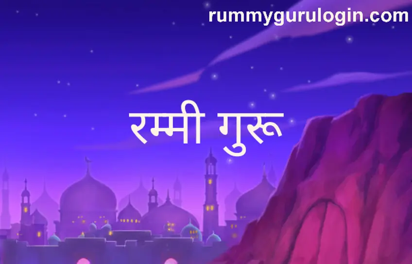 Rummy Guru 2025 review, security, withdrawal issues, and solutions for Indian players